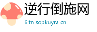 逆行倒施网